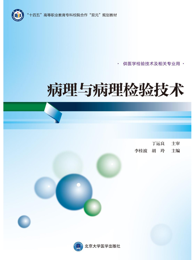 Medical Lab Technology - หนังสือ-วินแชร์ หนังสือเรียนวิชาพยาธิวิทยาและเทคนิคการทดสอบทางพยาธิวิทยา สำหรับเทคโนโลยีห้องปฏิบัติการทางการแพทย์ระดับอาชีวศึกษาขั้นสูง